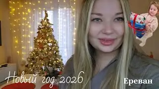 VLOGMAS 🎅 / НОВЫЙ  ГОД В ЕРЕВАНЕ 🎄 / РАСПАКОВКА ПОДАРКОВ 🎁