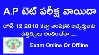 AP TET exam postponed 2017 || AP TET exam latest news in A P