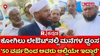 Kogilu Layout Demolition Row: '50 ವರ್ಷದಿಂದ ಅವರು ಅಲ್ಲಿಯೇ ಇದ್ದಾರೆ' | Shafi Saadi