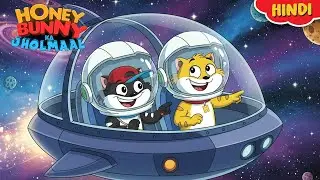 Honey Bunny ने की Space Ride  | Gags In Hindi |Kids Show | Funny Video|Animation Stories