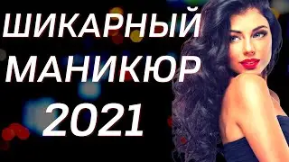 Шикарный маникюр 2021 | Новинки дизайна ногтей | Модные тренды и тенденции | Фото | Nails Art Design
