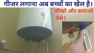 गीजर लगाना सीखे बिल्कुल जीरो से | gieser lagana sikhe | how to connection of gieser| गीजर लगाना सीखे