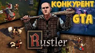 Rustler. Новая GTA в Средневековье. Обзор, первый взгляд, прохождение, геймплей. (GRAND THEFT HORSE)