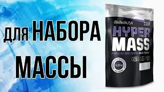 Biotech Hyper Mass - углеводно - белковый комплекс (гейнер) для набора массы.