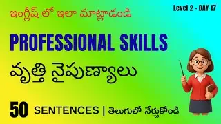 Level 2 Day 17:Professional Skills & Work Abilities |Telugu to English |50 Sentences|30 Day  English