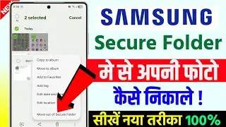 Samsung Secure Folder Me Se Photo Kaise Nikale | How To Move Photos Out Of Secure Folder