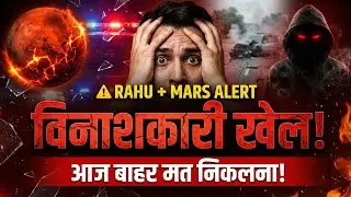 Rahu+Mars Alert ⚠️ मंगलवार को बाहर निकलते ही होगा 