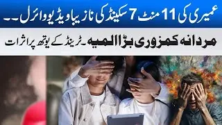 Umairi Viral Video 7 Minutes 11 Second | Umairi Viral Video Story | CCD Police & Punjab Govt