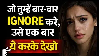 जो तुम्हें बार बार ignore करें। उसे एक बार ये करके देखो?#psychology #psycholgyfacts 