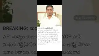 #liquorscamcase #mithunreddy #peddireddy #arrested #ycpmp