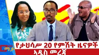 የታህሳስ 20 ቀን 2018 ዓ.ም የምሽት ዜናዎች | NBC ዜና | ቀጥታ ሥርጭት | Live | Ethiopia |        @NBCETHIOPIA