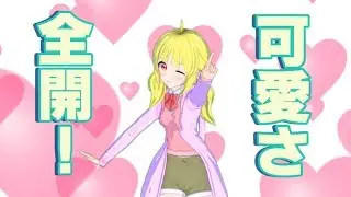【Vカツ】ウソッ！？こんなに可愛くなれちゃうの！？【第２１ゆる？】