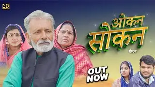 New Hindi Short Film Full HD Video - ओकन सोकन | Superhit hindi film 2026| DN Vines