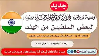 جديد: وصية الشيخ محمد بن هادي المدخلي لبعض السلفيين من الهند | ١٦ شعبان ١٤٤٧هـ 