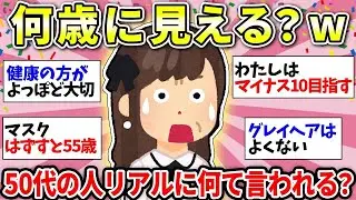 【見た目年齢】みんなは何歳に見られる！？さすがにアラフィフはバレるww 若作りより健康の方が大事！【ガルちゃん雑談】