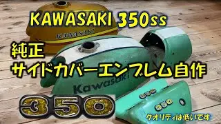 Kawasaki 350ss 純正サイドカバーエンブレム自作してみました