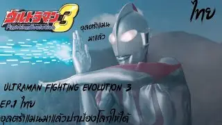 Ultraman Fighting Evolution 3 EP.1 ไทย อุลตร้าแมนมาแล้วปกป้องโลกให้ได้