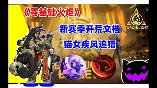 火炬之光S5 萌新开荒计划 leveling guide Erika Windstalker | Torchlight Infinite SS5