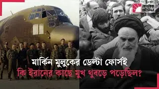 ইরানে &ldquo;অপারেশন ঈগল ক্ল&rdquo; তে কি ব্যর্থ হয়েছিল ডেল্টা ফোর্স ? Operation Eagle Claw | Delta Force | USA