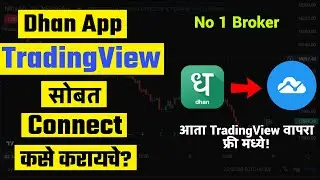 TradingView Dhan App सोबत कसे Connect करायचे ? | How To Connect Dhan App to TradingView  | marathi