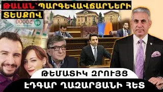 ԹԱԼԱՆ՝ ՊԱՐԳԵՎԱՎՃԱՐՆԵՐԻ ՏԵՍՔՈՎ. թեմատիկ զրույց՝ Էդգար Ղազարյանի հետ