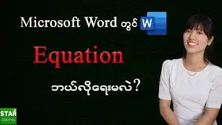Microsoft Word တွင် သင်္ချာ Equation ရေးနည်း