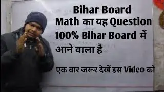 Bihar Board Math Most important Questions Math का रामबाण ऐसा Questions 100% आता है #azmuddinsir 