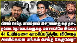 விஜய் செய்த பாவம்தான் ஜனநாயகனுக்கு தடை!தவெக தொண்டர்களுக்கு மனசாட்சியே இல்லை! jananayagan | vijay