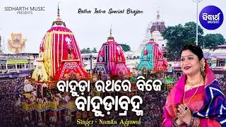 Bahuda Rathare Bije Bahuda Bramha - Music Video - Special Bahuda Bhajan | Namita Agrawal | Sidharth