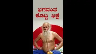 ಶ್ರೀ ಗುರುವಾಣಿ : ಭಗವಂತ ಕೊಟ್ಟ ಭಿಕ್ಷೆ
