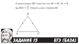 🔴 В треугольнике ABC известно, что AB=BC, AC=8 ... | ЕГЭ БАЗА 2018 | ЗАДАНИЕ 15 | ШКОЛА ПИФАГОРА