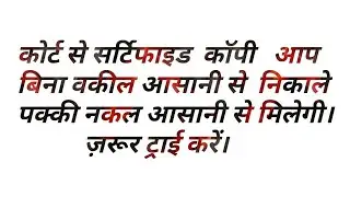 कोर्ट से सर्टिफाइड नकल बिना वकील कैसे ले।#certified court case copy without an advocate.
