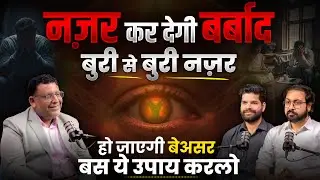 Nazar se kaise bache? कैसे पता करें कि नजर लगी है? BURI NAZAR/Negative Entity, Aura Protection,