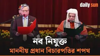 প্রধান বিচারপতি হিসেবে শপথ নিলেন জুবায়ের রহমান চৌধুরী | Chief Justice | Oath | DailySun Bangla