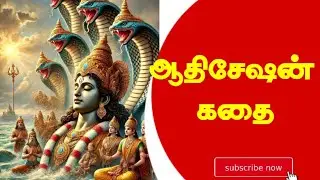 🔥ஆதிசேஷன் கதை#trending #viral #snake #god @Achudevotionalulagam 🔥