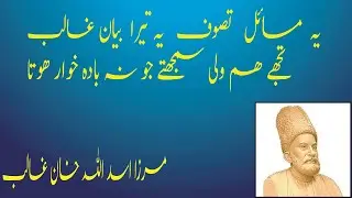 Asad Ullah Khan( GHALIB ) یہ مسائل تصوف یہ  تیرا بیان غالب تجھے   ھم ولی سمجھتے جو نہ بادہ خوار ھوتا