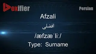 How to Pronunce Afzali (افضلی) in Persian (Farsi) - Voxifier.com