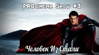 PROcinema Show #3 - Человек Из Стали