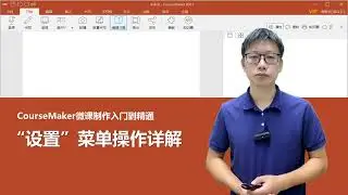 CourseMaker微課制作入門到精通05：&ldquo;設置&rdquo;菜單詳解