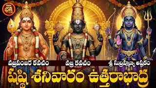 ఏల్నాటిశని, అష్టమశని, అర్దాష్టమశని ఋణపీడ,నివారణకు నిర్ములనకు షష్ఠితిధితో ఉత్తరాభాద్ర నక్షత్రంశనివారం