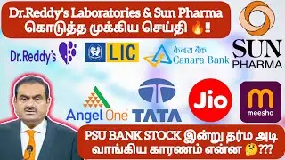 Dr.Reddy's & Sun Pharma கொடுத்த முக்கிய செய்தி❓PSU BANK STOCK இன்று தர்ம அடி வாங்கிய காரணம் என்ன❓