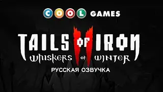 Tails of Iron 2 &mdash; анонс русской озвучки