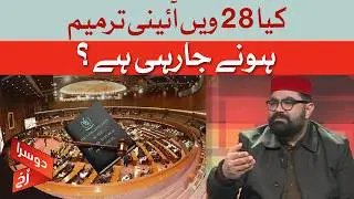 Will Pakistan Get a 28th Amendment? | Dawn News