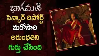 Bhaagamathie Censor Report | Anushka Shetty, Unni Mukundan | Latest Telugu Cinema News