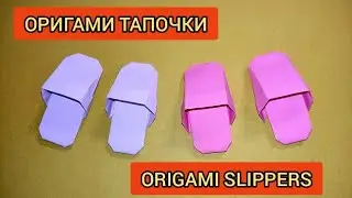 ОРИГАМИ ТАПОЧКИ | EASY DIY | ORIGAMI SLIPPERS 🥿