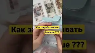 Новые подработки и новый доход💰 #cash #cashenvelopestuffing #cashenvelopesystem
