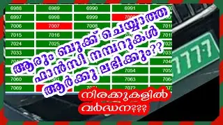 What happens to UNBOOKED FANCY NUMBERS?? FANCY NUMBER BOOKING rates change??