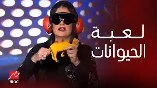 إغلب السقا | غادة عبد الرازق تخسر في لعبة الحيوانات والسقا يكسب بسهولة