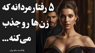 ۵ رفتار مردانه که بدون تلاش، زن‌ها رو عمیقاً جذب می‌کنه
