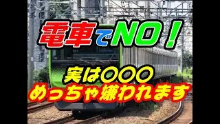【中年男性注意！】電車で絶対NG！！これだけはやめて！！！